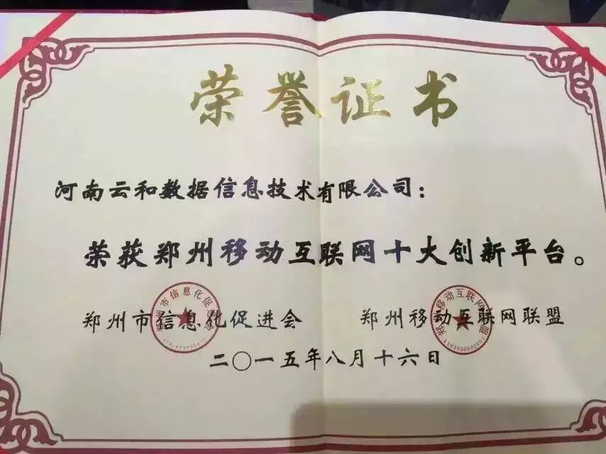 “鄭州移動互聯(lián)網(wǎng)十大創(chuàng)新平臺”榮譽(yù)證書