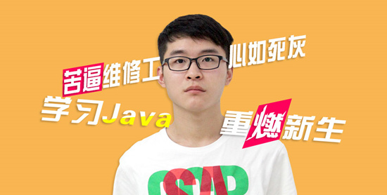 java培訓(xùn)學(xué)員