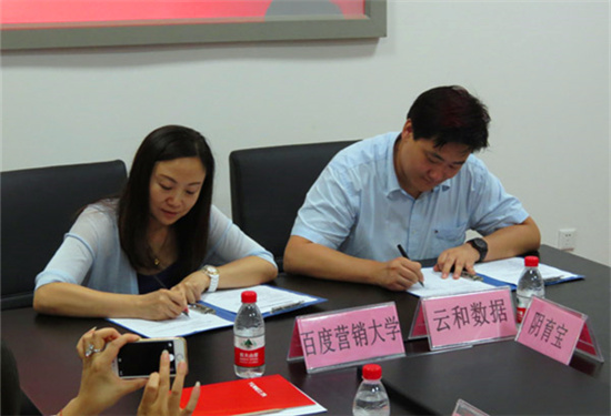 百度營銷大學與云和數(shù)據(jù)簽約儀式