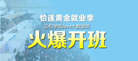 云和學(xué)院Java培訓(xùn)
