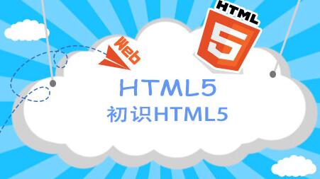 鄭州html5培訓(xùn)機(jī)構(gòu)哪家好
