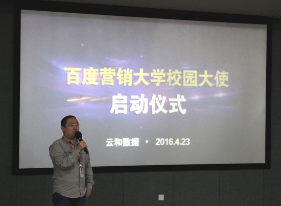 百度營銷大學(xué)校園大使啟動儀式