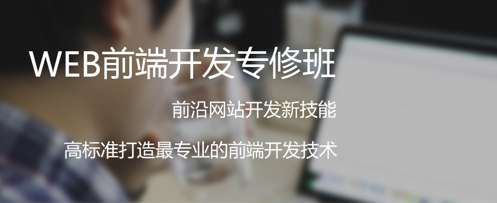 【鄭州web前端培訓(xùn)】web前端開發(fā)崗位薪資、職責(zé)、要求