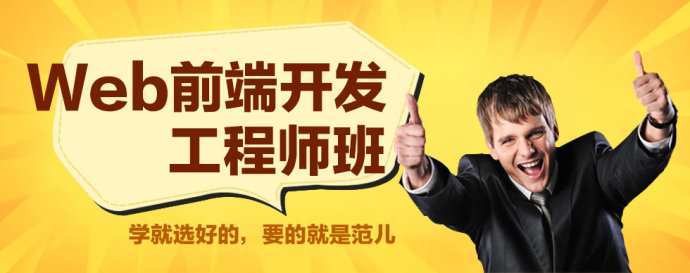 鄭州web前端開發(fā)培訓(xùn)不坑人的機(jī)構(gòu)