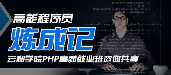 云和數(shù)據(jù)的php課程體系是什么樣的？