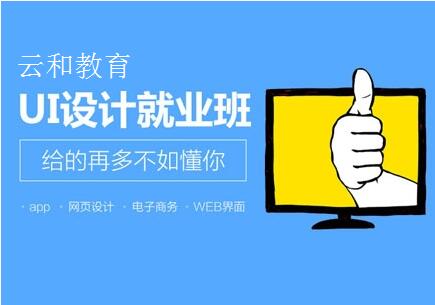 鄭州ui設(shè)計培訓(xùn)-河南云和數(shù)據(jù)信息技術(shù)有限公司