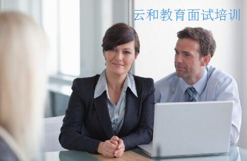 河南云和數(shù)據(jù)旗下云和教育面試培訓