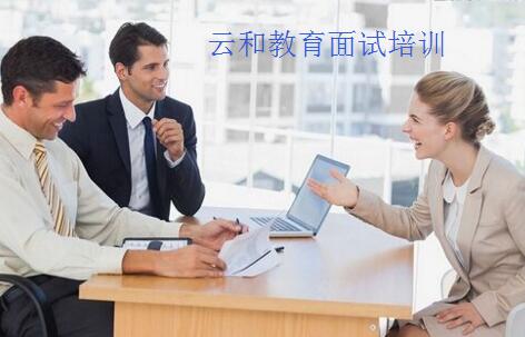 河南云和數(shù)據(jù)旗下云和教育面試培訓