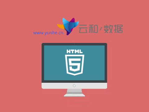 鄭州html5培訓(xùn)-云和教育