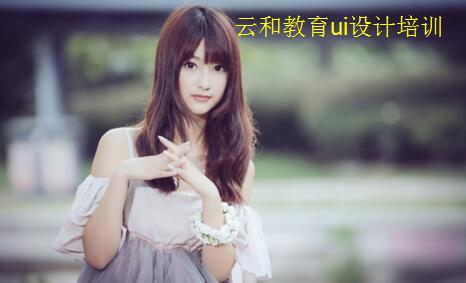 鄭州ui設(shè)計(jì)培訓(xùn)-云和教育