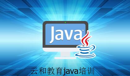 java培訓(xùn)機構(gòu)哪個好-云和教育