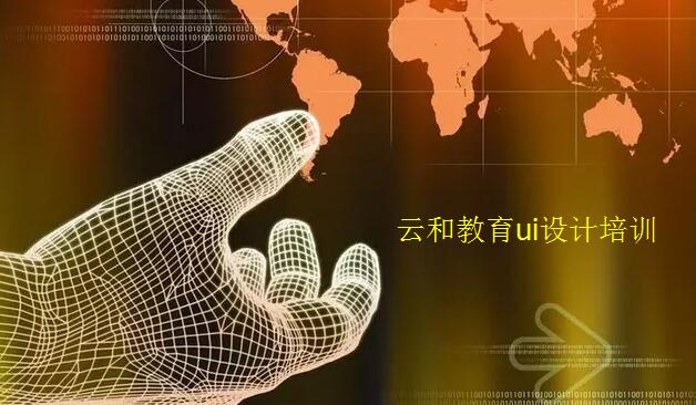 ui設(shè)計師前景|為什么說學(xué)好UI設(shè)計前途無量？
