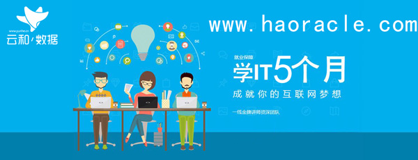 鄭州云和java開發(fā)工程師培訓