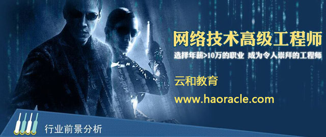 網(wǎng)絡工程師培訓學校哪些值得信賴-云和教育