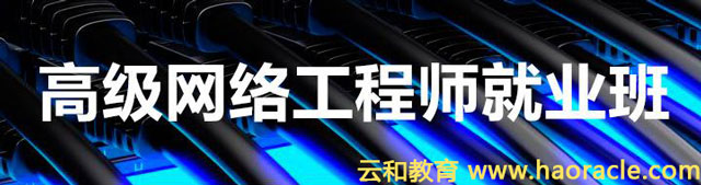 網(wǎng)絡工程師培訓學校哪些值得信賴-云和教育