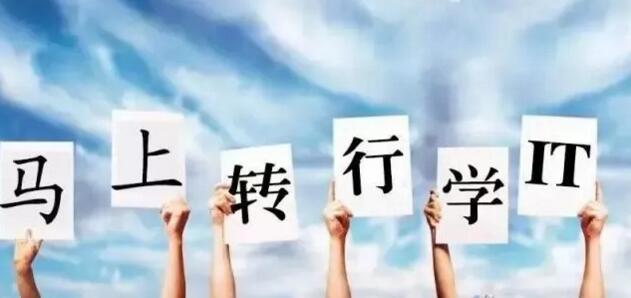 想轉(zhuǎn)行學(xué)IT，可是我……還來(lái)得及嗎?