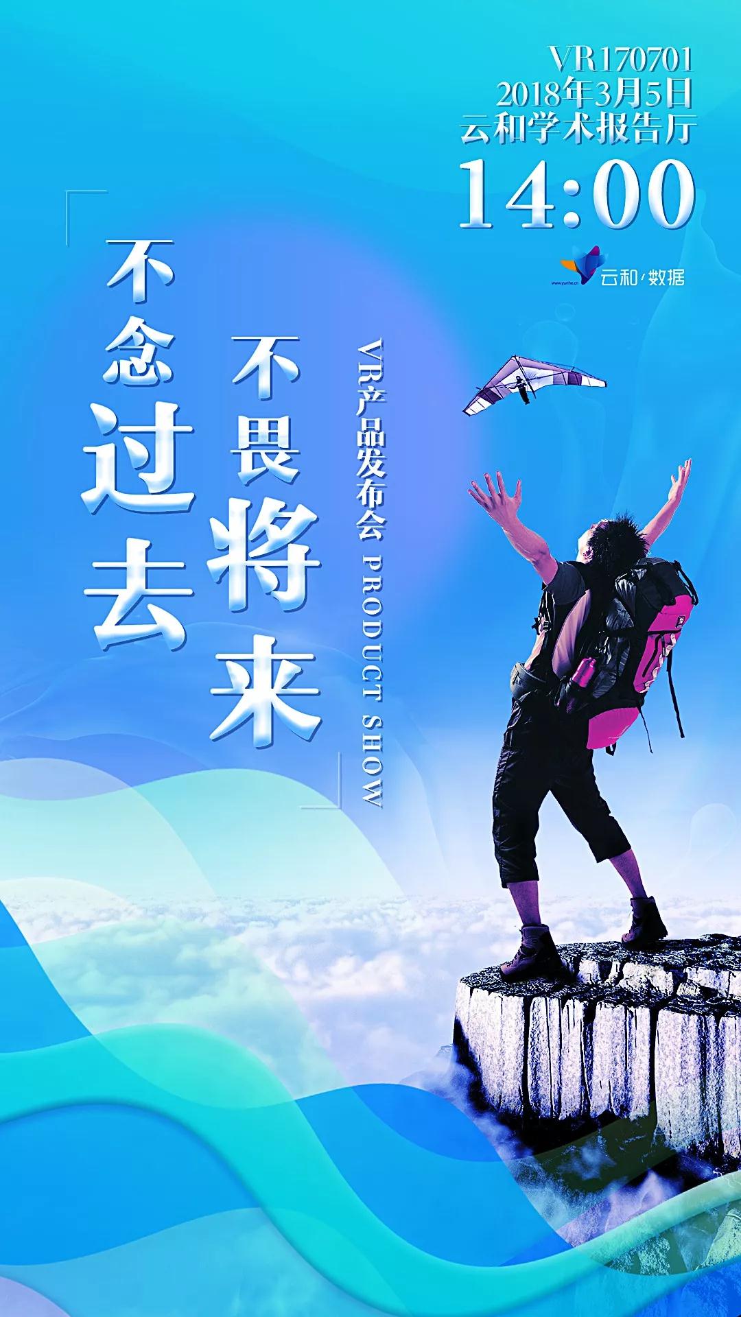 邀請函 ▎云和數(shù)據(jù)2018首場VR產品發(fā)布會，誠邀你來！