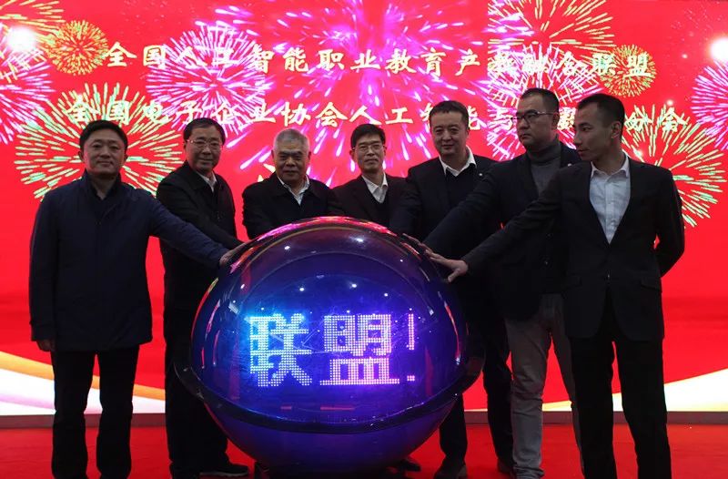 配圖1 全國人工智能職業(yè)教育產(chǎn)教融合聯(lián)盟成立大會(huì)