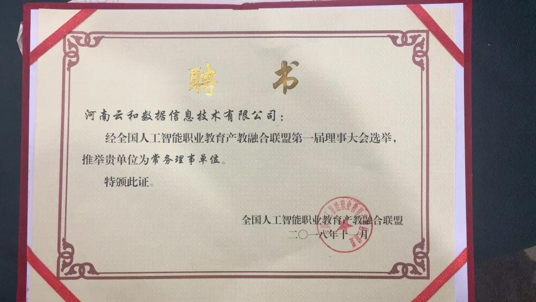 配圖2 云和數(shù)據(jù)當(dāng)選常務(wù)理事單位