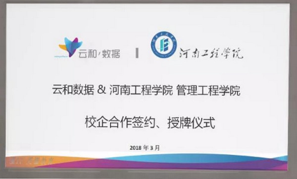配圖3 云和數(shù)據(jù)與河南工程學(xué)院管理工程學(xué)院簽署校企合作協(xié)議 .jpg