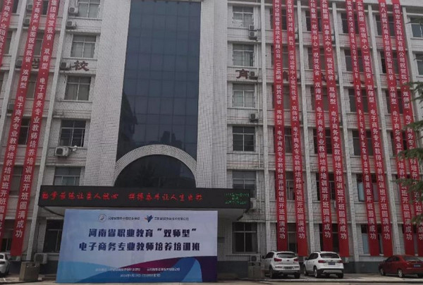配圖11 云和數(shù)據(jù)再次承接河南省職業(yè)教育雙師型電子商務(wù)專業(yè)教師培養(yǎng)培訓(xùn)工作.jpg