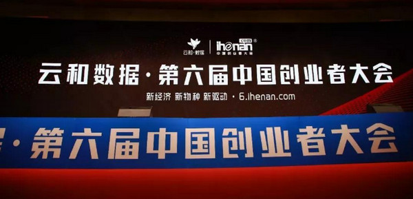 配圖13 2018云和數(shù)據(jù)·第六屆中國創(chuàng)業(yè)者大會隆重召開 .jpg