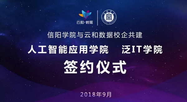 配圖14 云和數(shù)據(jù)與信陽學(xué)院共建人工智能應(yīng)用學(xué)院及泛IT學(xué)院成功簽約.jpg