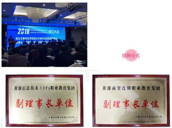 配圖5 云和數(shù)據(jù)榮獲首屆黃淮信息技術(shù)職業(yè)教育集團(tuán)及黃淮商貿(mào)連鎖職業(yè)教育集團(tuán)“副理事長(zhǎng)單位”稱號(hào).jpg