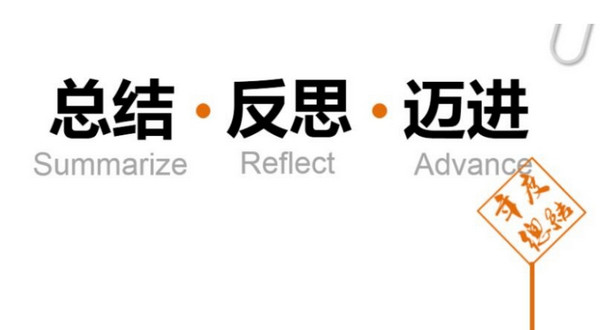 配圖4 總結(jié)分析進(jìn)步.jpg