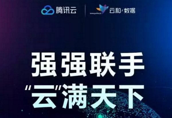 配圖9 云和數(shù)據(jù)成為騰訊云認證服務(wù)授權(quán)一級中心.jpg