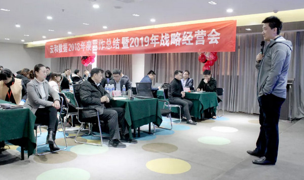 配圖3 云和數(shù)據(jù)2018年度工作總結(jié)暨2019年戰(zhàn)略經(jīng)營會.jpg