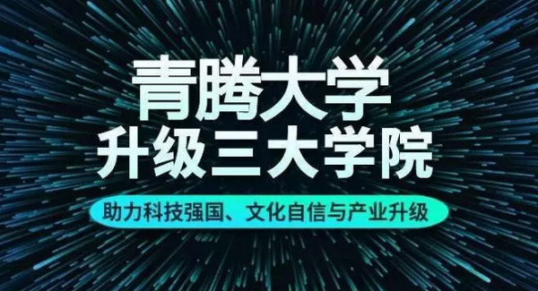 配圖10 騰訊旗下青騰大學完成第三次升級.jpg