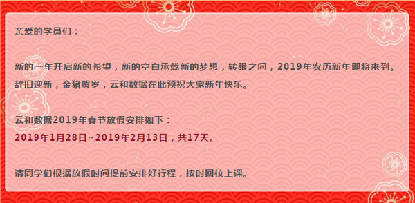 配圖1 云和數(shù)據(jù)學(xué)員放假通知.jpg