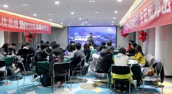 配圖5 云和數(shù)據(jù)召開2018年度工作總結暨2019年戰(zhàn)略經(jīng)營會.jpg