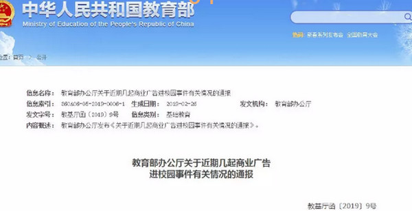 配圖4 教育部再發(fā)通報(bào)：堅(jiān)決杜絕商業(yè)廣告、商業(yè)活動進(jìn)入校園.jpg