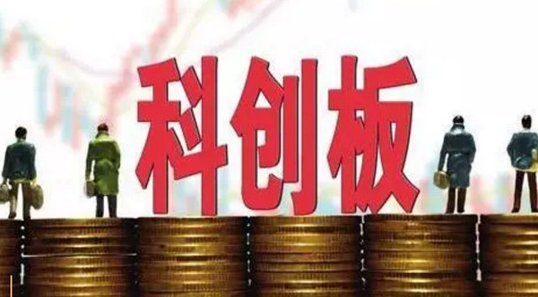 配圖10 證監(jiān)會發(fā)布科創(chuàng)板首次公開發(fā)行股票注冊管理辦法.jpg
