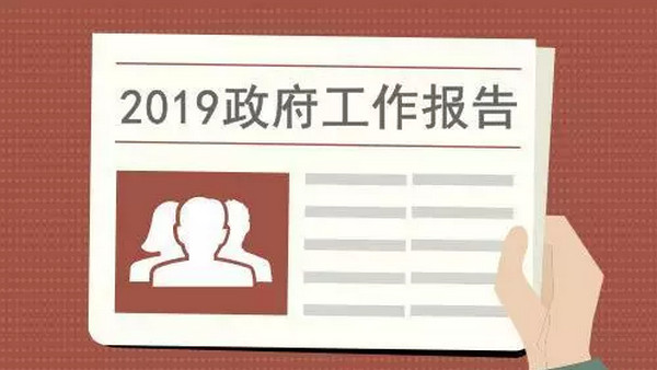 配圖1 大力發(fā)展職業(yè)教育、擴大學(xué)前教育供給被寫進2019政府工作報告.jpg