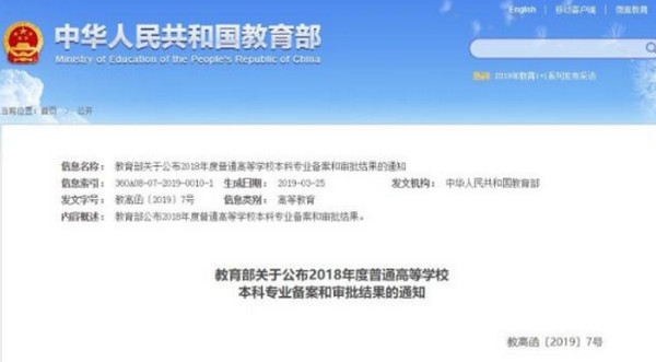 配圖1 育部印發(fā)通知公布2018年度普通高等學校本科專業(yè)備案和審批結果.jpg