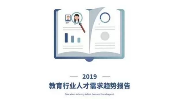 配圖9 2019教育行業(yè)人才需求趨勢報(bào)告.jpg