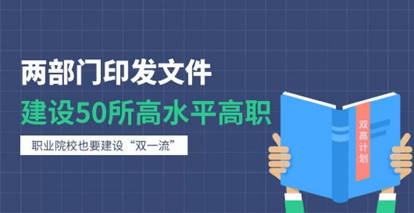 配圖3 教育部、財政部：建設(shè)50所左右高水平高職學(xué)校和150個左右高水平專業(yè)群.jpg