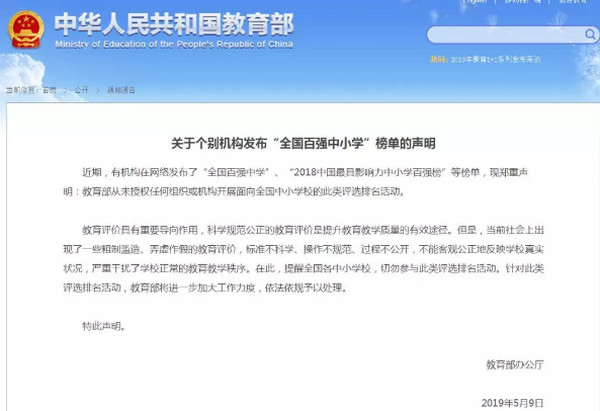 配圖2 教育部：未授權(quán)全國(guó)百?gòu)?qiáng)中小學(xué)榜單.jpg